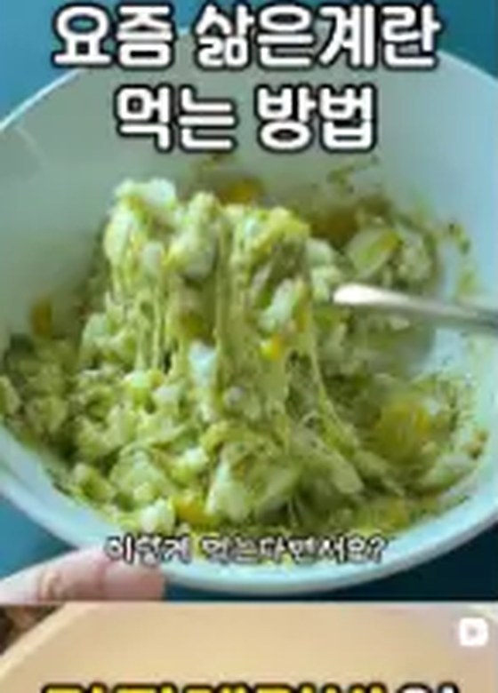 요즘 삶은계란 먹는 방법 콘텐츠 썸네일